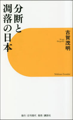 分斷と凋落の日本