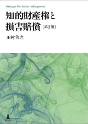 知的財産權と損害賠償 第3版