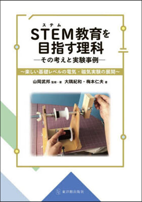 STEM敎育を目指す理科