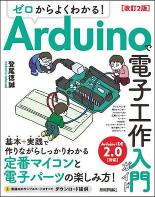 Arduinoで電子工作入門ガイド 改訂2版