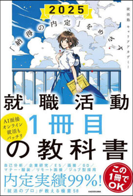 就職活動1冊目の敎科書 2025