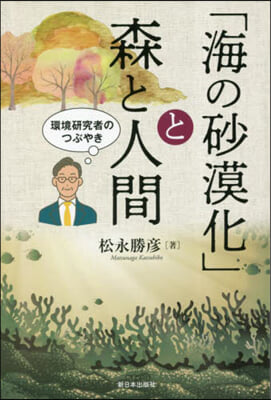 「海の砂漠化」と森と人間