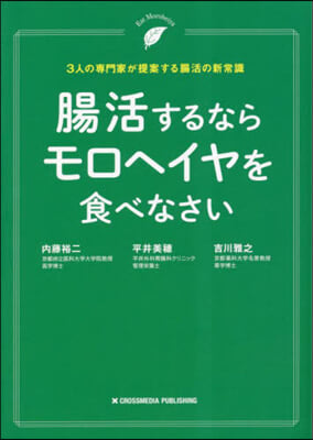 腸活するならモロヘイヤを食べなさい