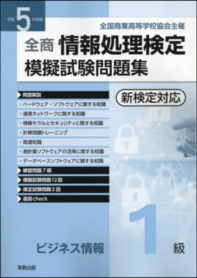 令5 情報處理檢定模擬 ビジネス情報1級