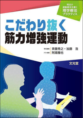 こだわり拔く筋力增强運動