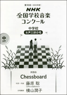 中學校 女聲三部合唱 Chessboar