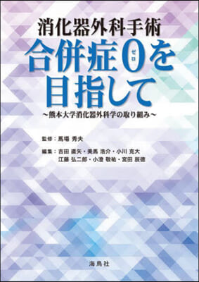 消化器外科手術 合倂症0を目指して