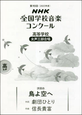 高等學校 女聲三部合唱 鳥よ空へ