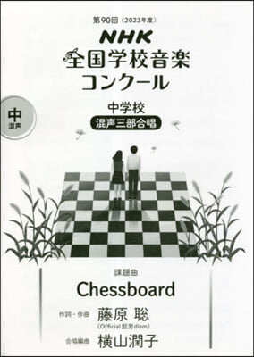 中學校 混聲三部合唱 Chessboar