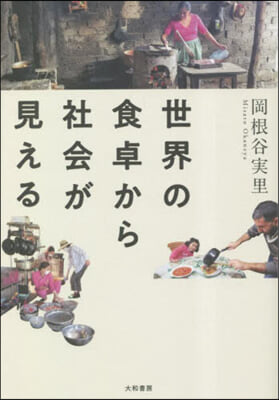 世界の食卓から社會が見える