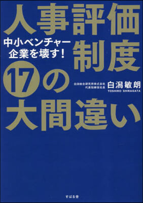 人事評價制度17の大間違い