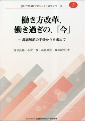 はたらき方改革,はたらき過ぎの,「今」