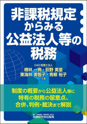 非課稅規定からみる公益法人等の稅務