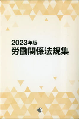 ’23 勞はたら關係法規集