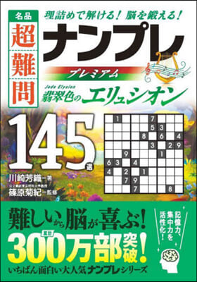 名品超難問ナンプレ 翡翠色のエリュシオン