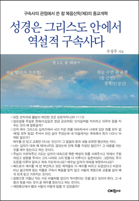 성경은 그리스도 안에서 역설적인 구속사다