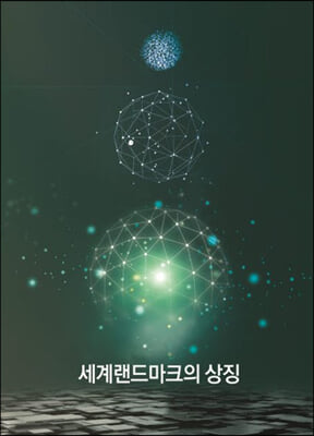 세계랜드마크의 상징