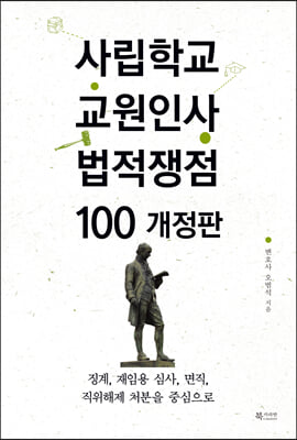 사립학교 교원인사 법적 쟁점 100