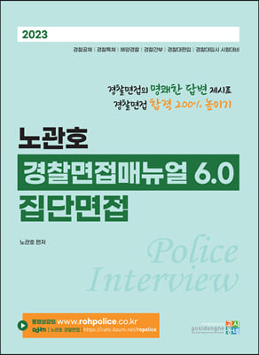 2023 노관호 경찰면접매뉴얼 6.0 : 집단면접