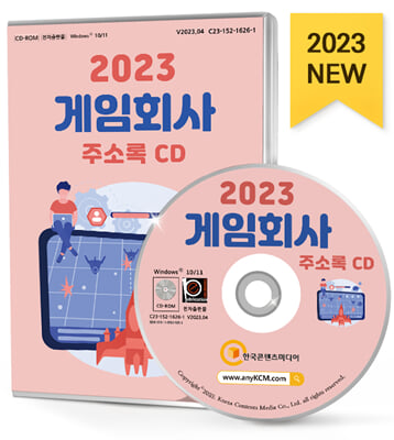 [CD] 2023 게임회사 주소록