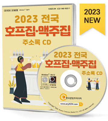 [CD] 2023 전국 호프집&#183;맥주집 주소록 - CD-ROM 1장