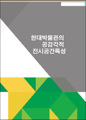 현대박물관의 공감각적 전시공간특성