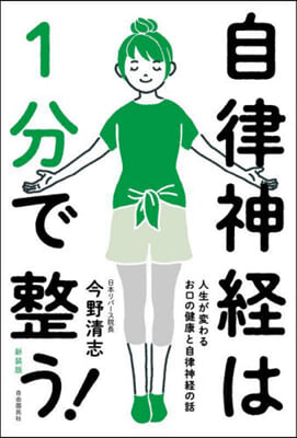 自律神經は1分で整う! 新裝版