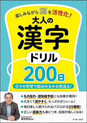 大人の漢字ドリル200日