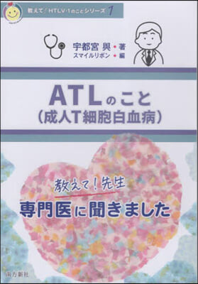 敎えて!先生 ATL(成人T細胞白血病)