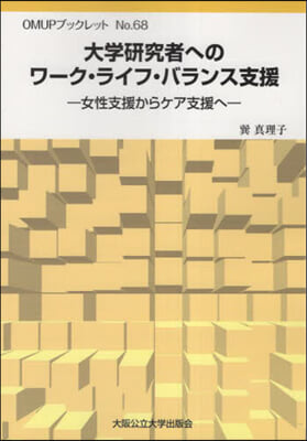 大學硏究者へのワ-ク.ライフ.バランス支