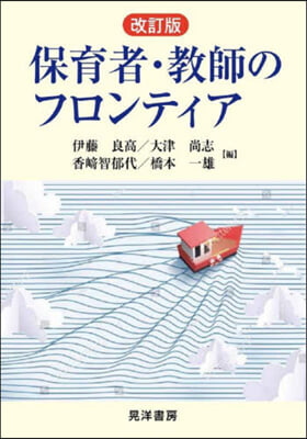 保育者.敎師のフロンティア 改訂版 