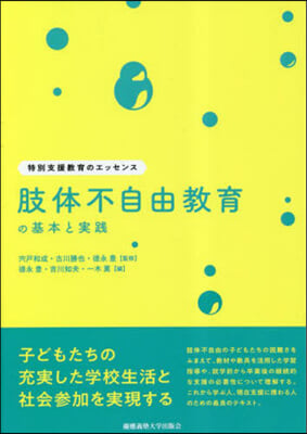 肢體不自由敎育の基本と實踐