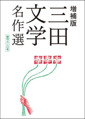 增補版 三田文學名作選 創刊八二0號