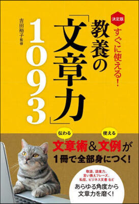 決定版 敎養の「文章力」1093