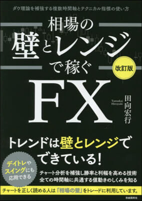 相場の壁とレンジで稼ぐFX 改訂版