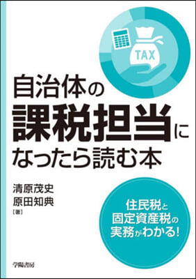 自治體の課稅擔當になったら讀む本