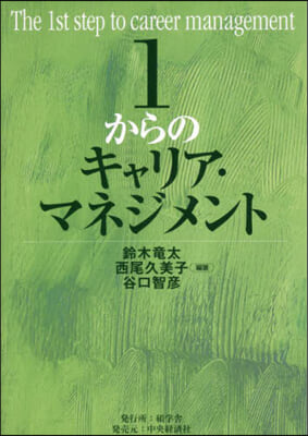 1からのキャリア.マネジメント