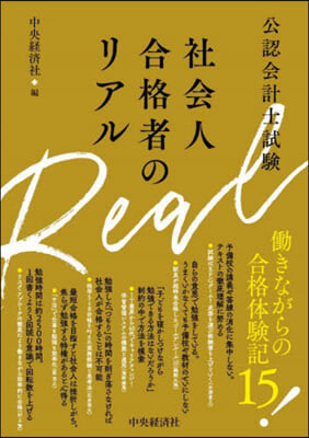 公認會計士試驗 社會人合格者のリアル