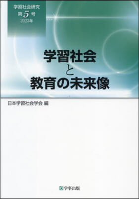 學習社會と敎育の未來像