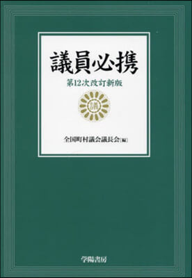 議員必携 第12次改訂新版