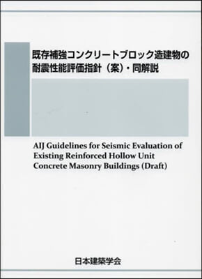 旣存補强コンクリ-トブロック造建物の耐震