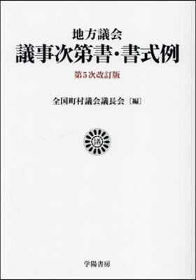 地方議會議事次第書.書式例 第5次改訂版