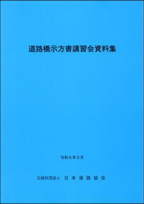 道路橋示方書講習會資料集