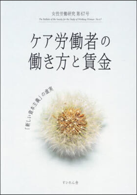 ケア勞はたら者のはたらき方と賃金