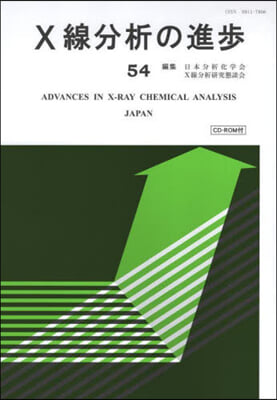 X線分析の進步 54