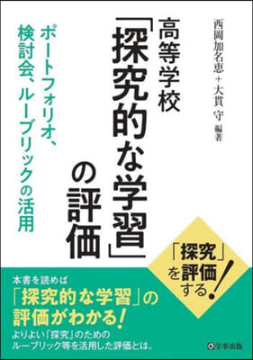 高等學校「探究的な學習」の評價