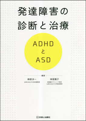 發達障害の診斷と治療 ADHDとASD