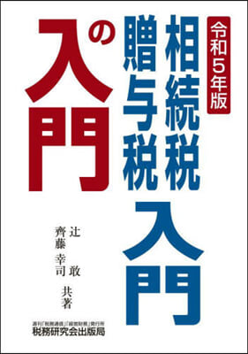 相續稅.贈輿稅入門の入門 令和5年版