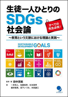 生徒一人ひとりのSDGs社會論