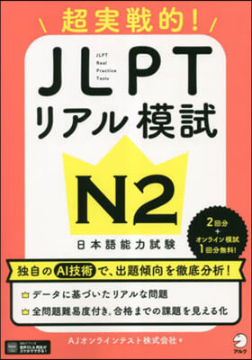 JLPTリアル模試 N2 超實戰的! 